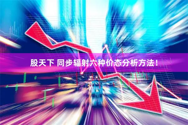 股天下 同步辐射六种价态分析方法！