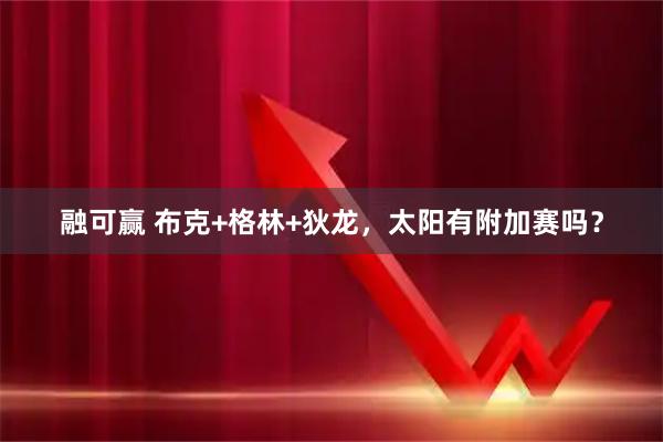 融可赢 布克+格林+狄龙，太阳有附加赛吗？