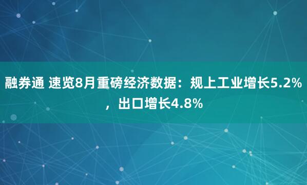 融券通 速览8月重磅经济数据：规上工业增长5.2%，出口增长4.8%