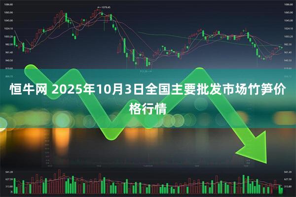 恒牛网 2025年10月3日全国主要批发市场竹笋价格行情