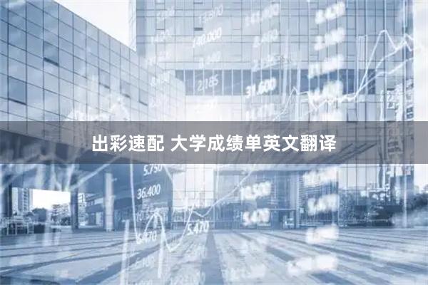 出彩速配 大学成绩单英文翻译